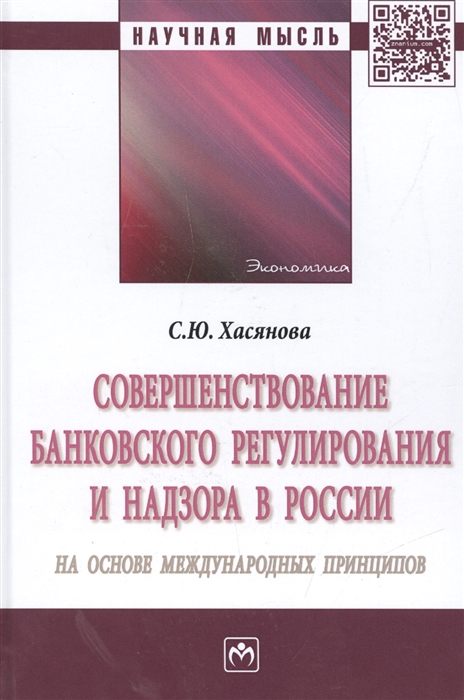 

Совершенствование банковского регулирования и надзора в России на основе международных принципов Монография