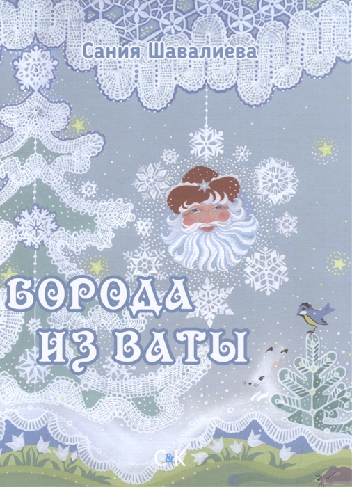 

Борода из ваты