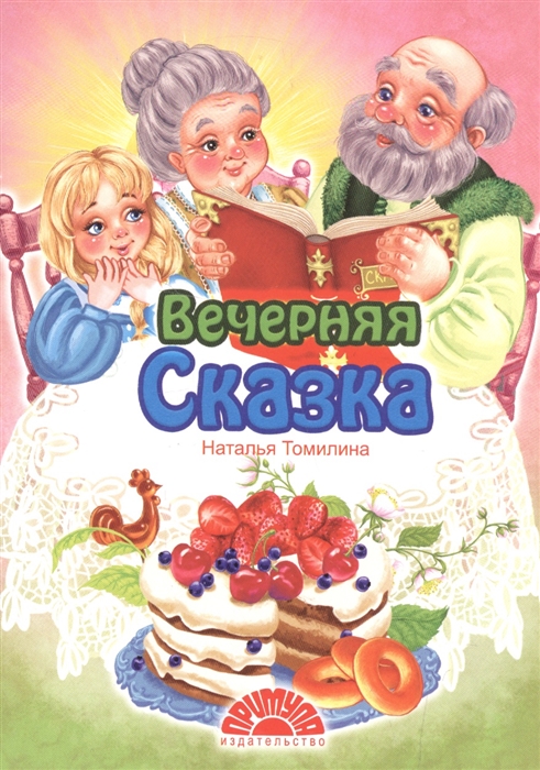 

Вечерняя сказка