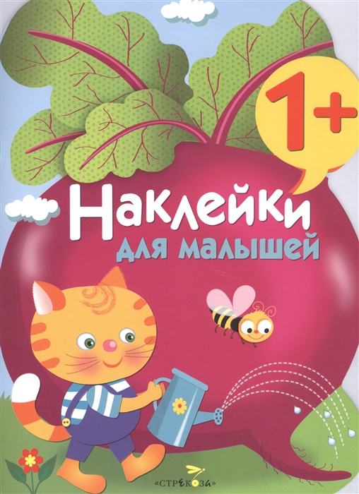 

Наклейки для малышей Свекла Выпуск 11