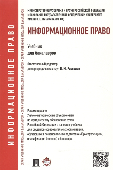 

Информационное право Учебник для бакалавров