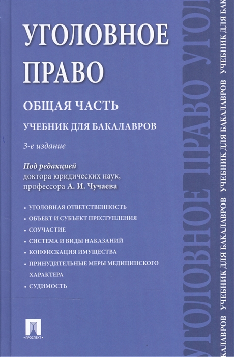 

Уголовное право Общая часть Учебник для бакалавров