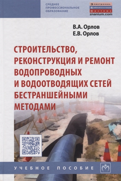 

Строительство реконструкция и ремонт водопроводных и водоотводящих сетей бестраншейными методами Учебное пособие