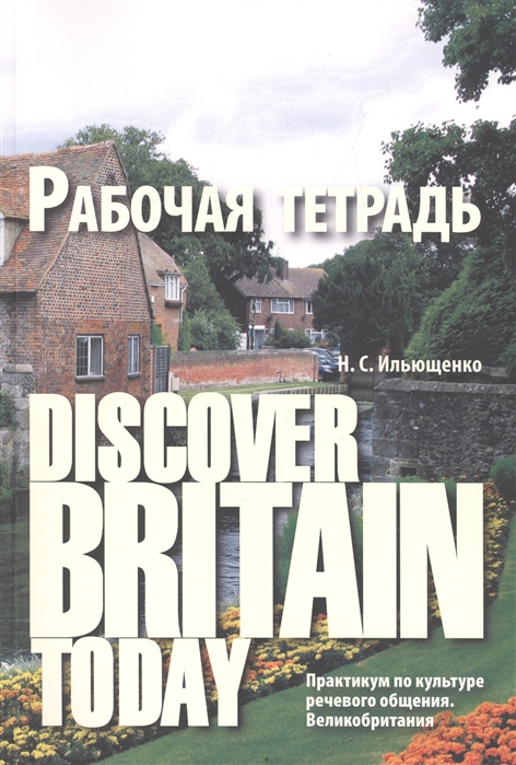 

Diacover Britain Today Практикум по культуре речевого общения Великобритания Рабочая тетрадь