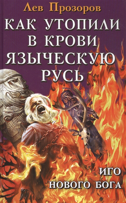 

Как утопили в крови Языческую Русь Иго нового бога