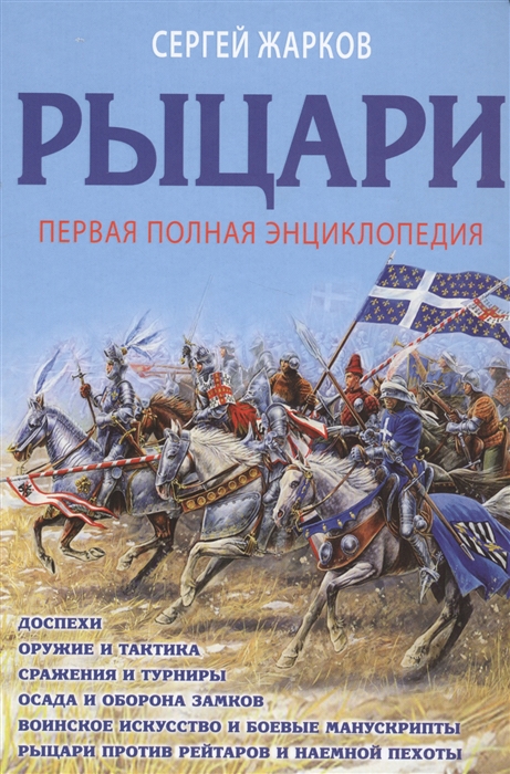 

Рыцари Первая полная энциклопедия
