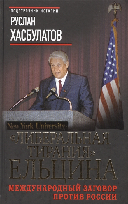 Либеральная тирания Ельцина Международный заговор против России