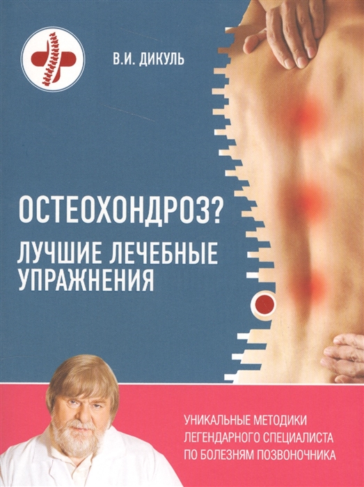 

Остеохондроз Лучшие лечебные упражнения