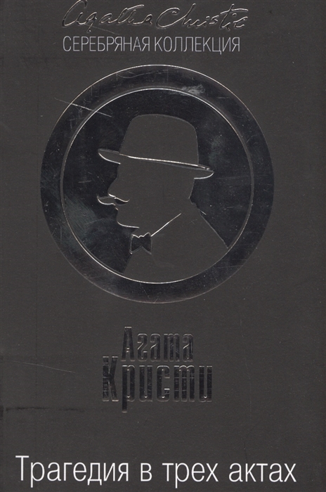 

Трагедия в трех актах