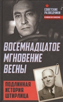 Восемнадцатое мгновение весны. Подлинная история Штирлица Восемнадцатое мгновение весны. Подлинная история Штирлица