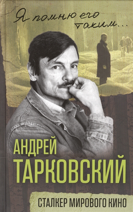 

Андрей Тарковский Сталкер мирового кино