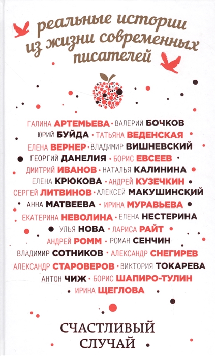 

Счастливый случай Реальные истории из жизни современных писателей