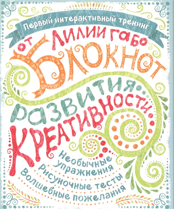 

Блокнот развития креативности все краски