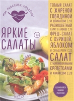 Яркие салаты Яркие салаты