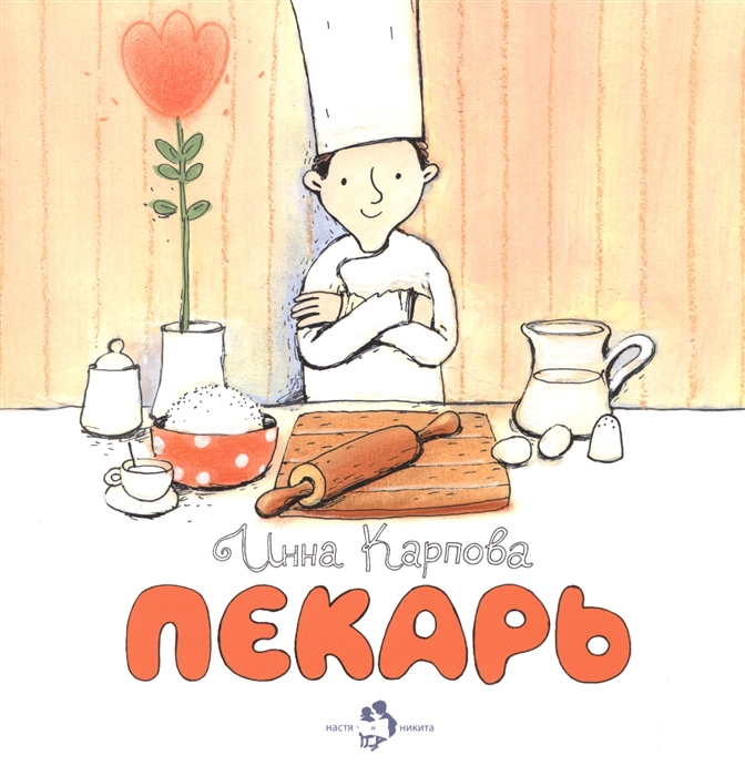 Карпова И. - Пекарь