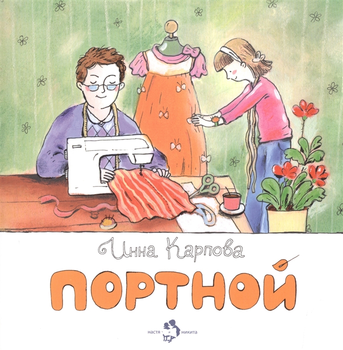 

Портной