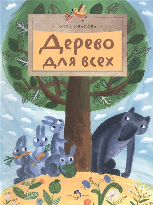 

Дерево для всех