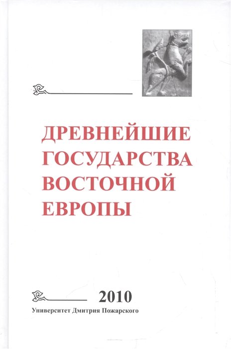 Мельникова Е. (ред.) - Древнейшие государства Восточной Европы 2010 год Предпосылки и пути образования Древнерусского государства