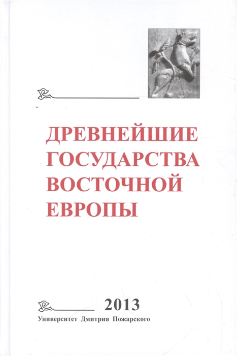 

Древнейшие государства Восточной Европы 2013 год Зарождение историописания в обществах Древности и Средневековья