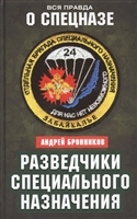 Разведчики специального назначения. Из жизни 24-й бригады спецназа ГРУ Разведчики специального назначения. Из жизни 24-й бригады спецназа ГРУ
