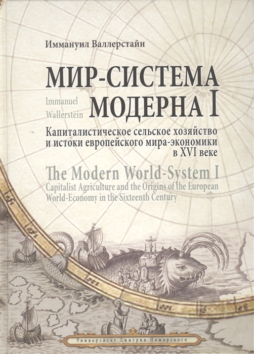 Валлерстайн И. Мир-система Модерна I Капиталистическое сельское хозяйство и истоки европейского мира-экономики в XVI веке цена Валлерстайн И. Мир-система Модерна I Капиталистическое сельское хозяйство и истоки европейского мира-экономики в XVI веке цены онлайн