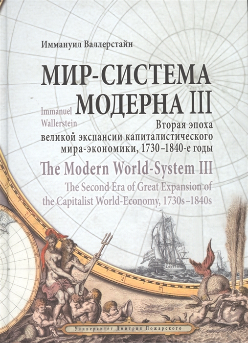 

Мир-система Модерна III Вторая эпоха великой экспансии капиталистического мира-экономики 1730-1840-е годы