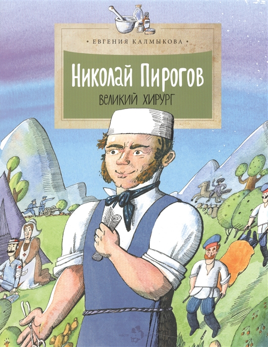 

Николай Пирогов Великий хирург