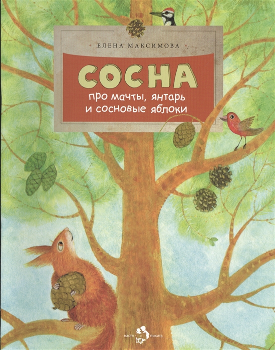 

Сосна Про мачты якорь и сосновые яблоки