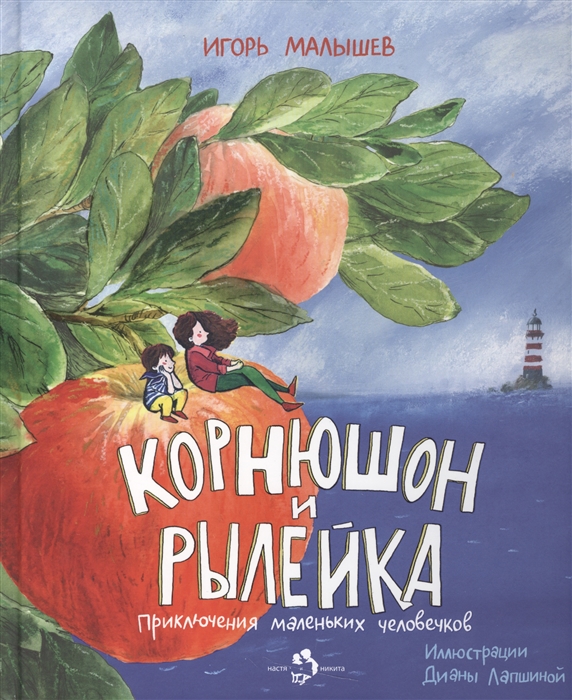 

Корнюшон и Рылейка