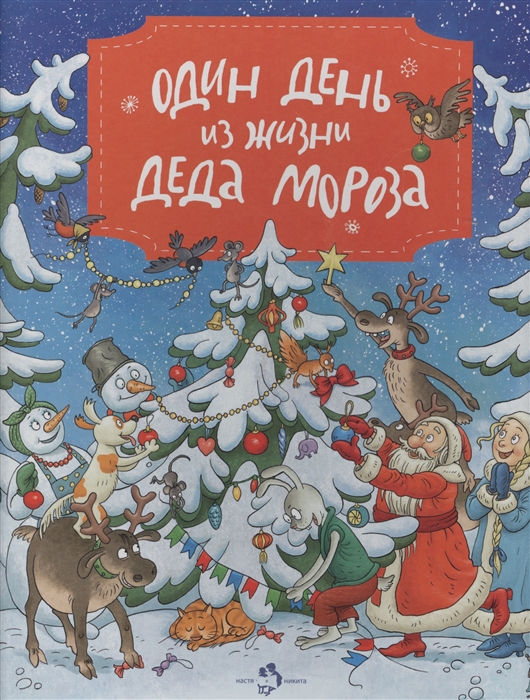 

Один день из жизни Деда Мороза