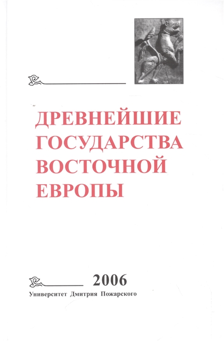 Глазырина Г. - Древнейшие государства Восточной Европы 2006 год Пространство и время в средневековых текстах