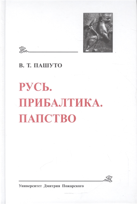 Пашуто В.Т. Древнейшие государства Восточной Европы 2008 год Русь Прибалтика Папство Избранные статьи