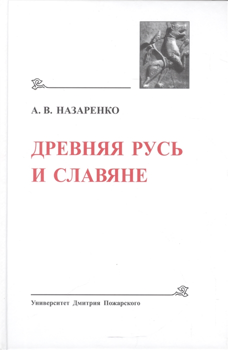 Древнейшие государства Восточной Европы 2007 год Древняя Русь и славяне