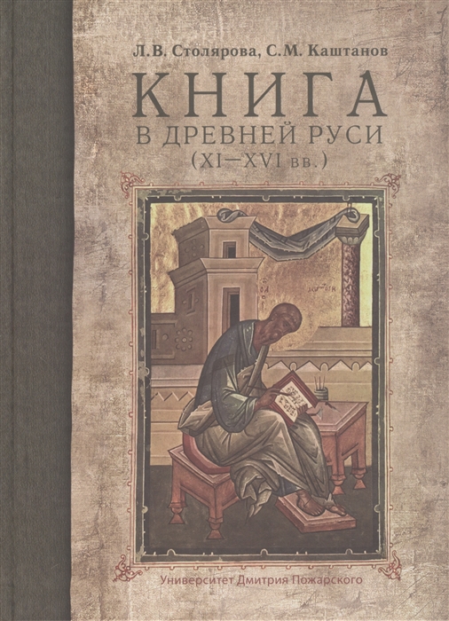 

Книга в Древней Руси XI-XVI века