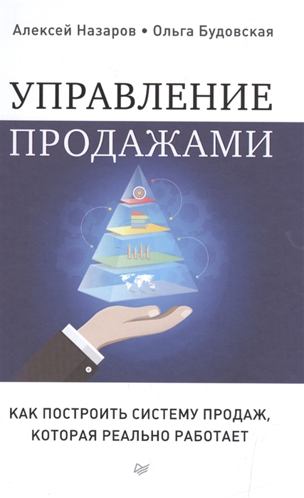 

Управление продажами Как построить систему продаж которая реально работает