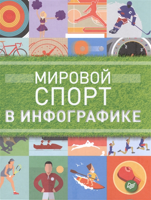 

Мировой спорт в инфографике