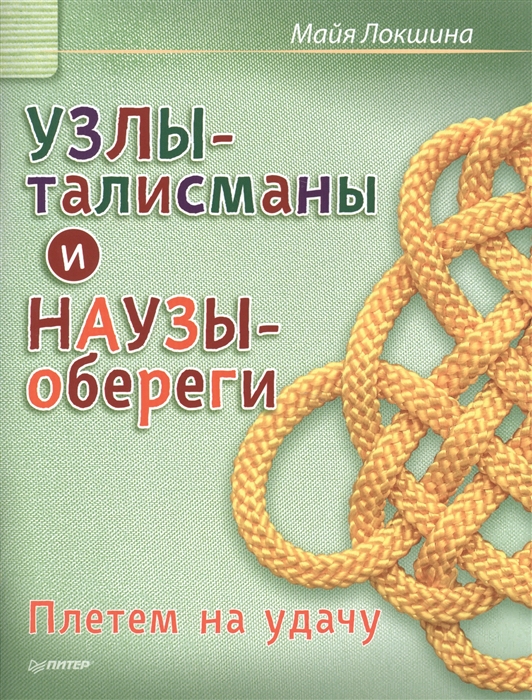 

Узлы-талисманы и наузы-обереги Плетем на удачу