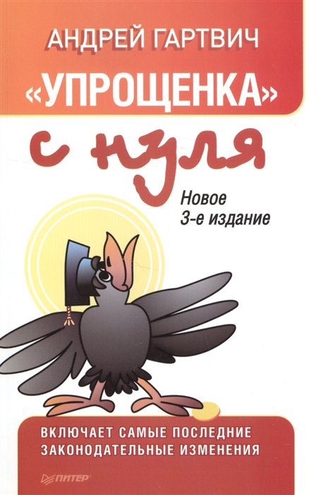 

"Упрощенка" с нуля. Новое 3-е издание. Включает самые последние законодательные изменения