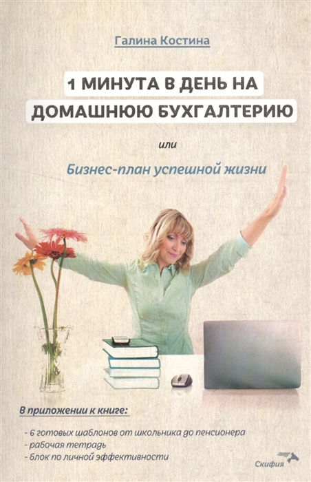 

1 минута в день на домашнюю бухгалтерию или Бизнес-план успешной жизни