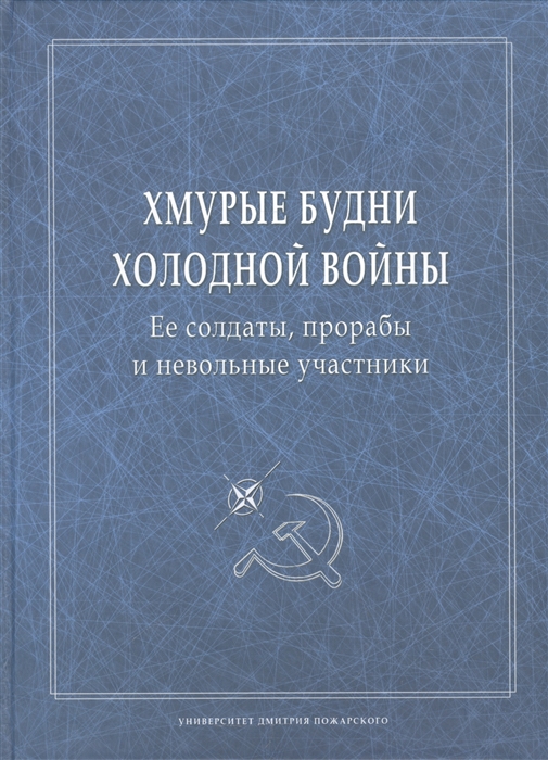 Хмурые будни холодной войны Ее солдаты прорабы и невольные участники Сборник научных статей цена Хмурые будни холодной войны Ее солдаты прорабы и невольные участники Сборник научных статей цены онлайн