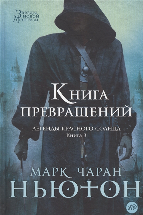 

Легенды красного солнца Книга 3 Книга превращений