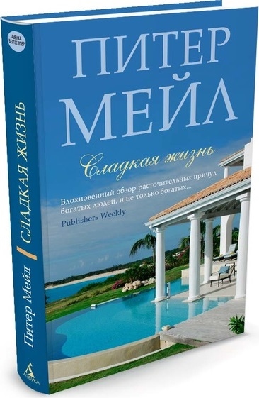 

Сладкая жизнь