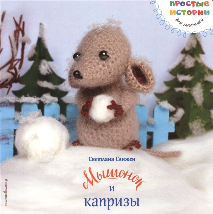 

Мышонок и капризы