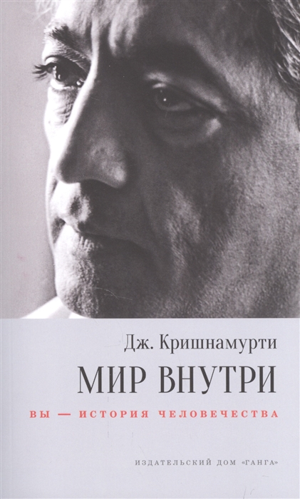 

Мир внутри Вы - история человечества