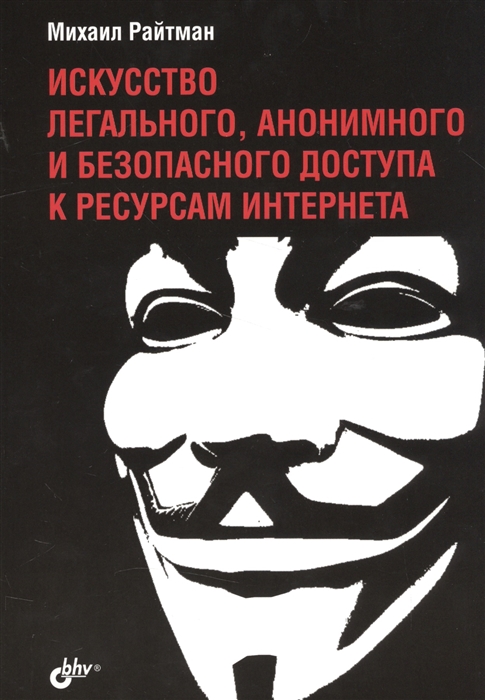 

Искусство легального, анонимного и безопасного доступа к ресурсам интернета