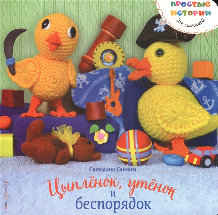 

Цыплёнок утёнок и беспорядок