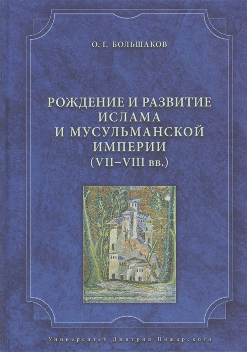 

Рождение и развитие ислама и мусульманской империи VII - VIII век