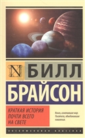 Краткая история почти всего на свете Краткая история почти всего на свете