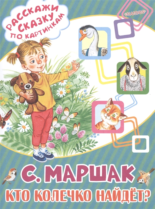 

Кто колечко найдет Сказка