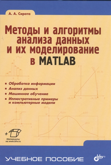 

Методы и алгоритмы анализа данных и их моделирование в MATLAB